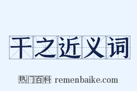 干之近义词是什么意思的图片